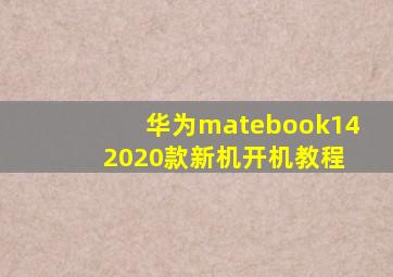 华为matebook14 2020款新机开机教程